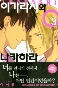 이가라시와 나카하라 3
